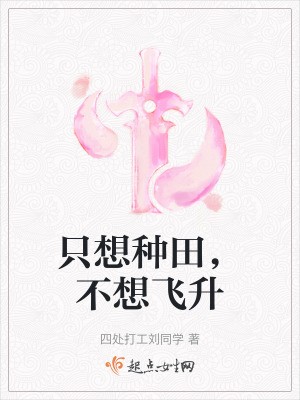 只想种田，不想飞升TXT全集下载