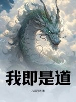 我即是道TXT全集下载