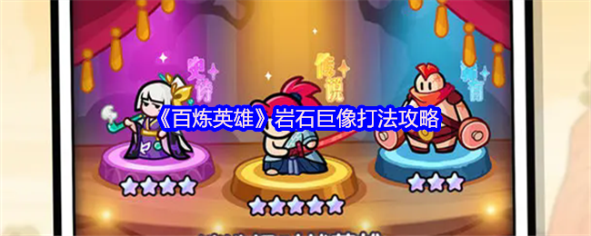 《百炼英雄》岩石巨像打法攻略