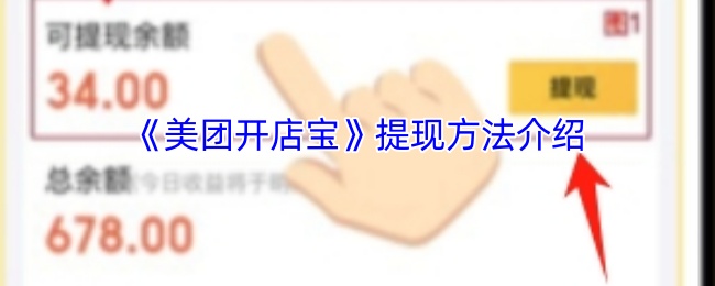 《美团开店宝》提现方法介绍