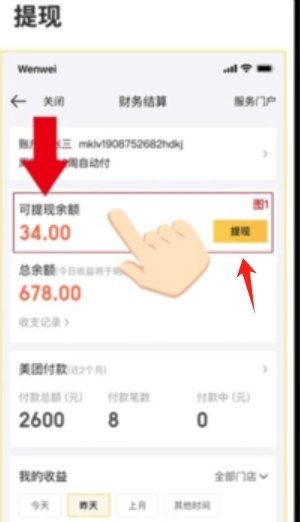 《美团开店宝》提现方法介绍