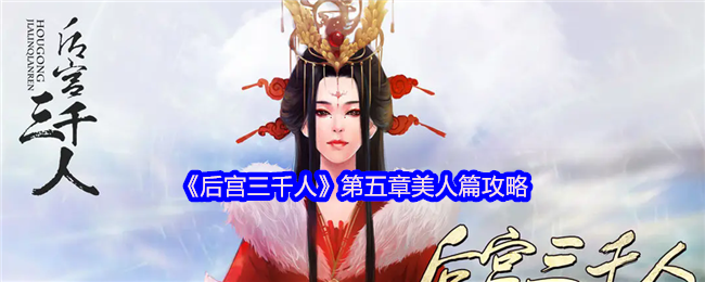 《后宫三千人》第五章美人篇攻略