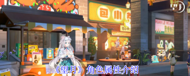 《望月》角色属性介绍