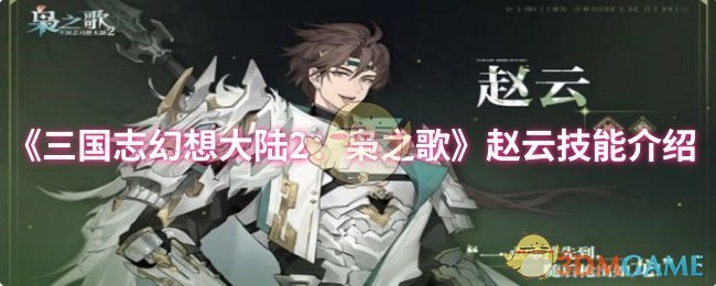 《三国志幻想大陆2：枭之歌》赵云技能介绍