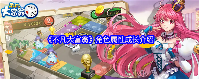 《不凡大富翁》角色属性成长介绍