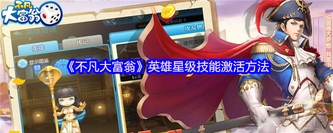 《不凡大富翁》英雄星级技能激活方法