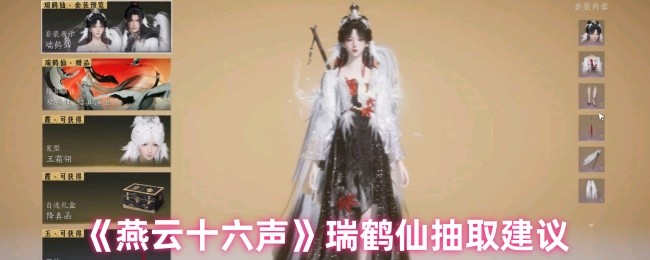《燕云十六声》瑞鹤仙抽取建议