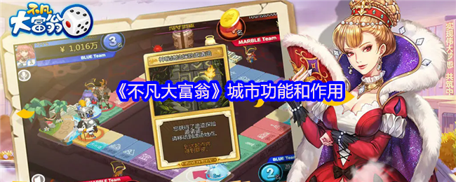 《不凡大富翁》城市功能和作用