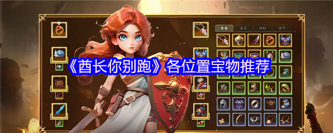 《酋长你别跑》各位置宝物推荐