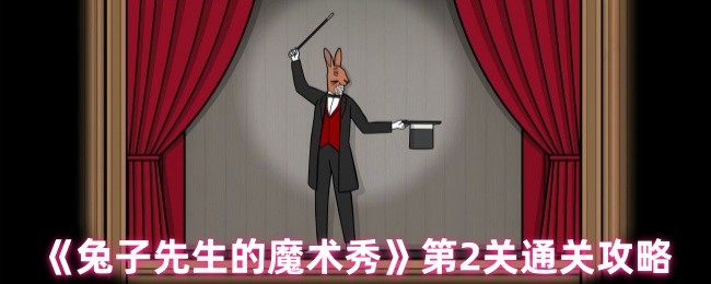 《兔子先生的魔术秀》第2关通关攻略