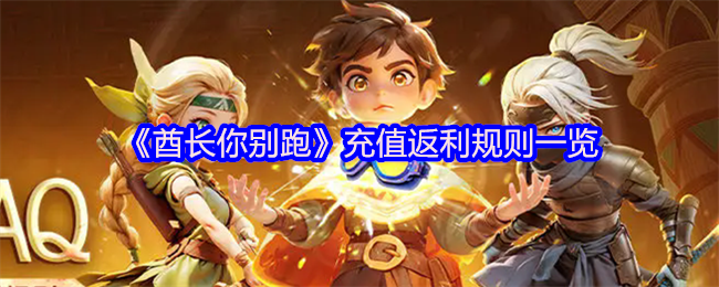 《酋长你别跑》充值返利规则一览