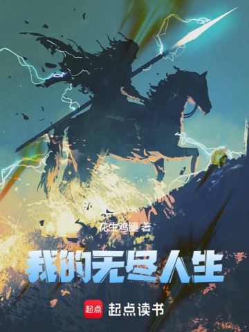 我的无尽人生.jpg