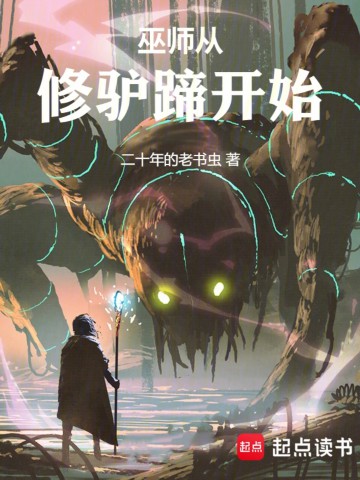 巫师从修驴蹄开始.jpg