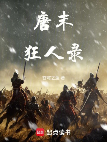 《唐末狂人录》（校对版全本）作者：苍穹之鱼