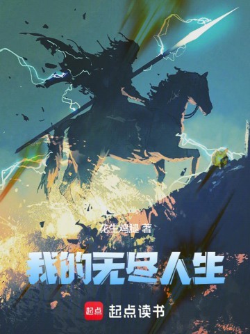 《我的无尽人生》（校对版全本）作者：花生鸡腿