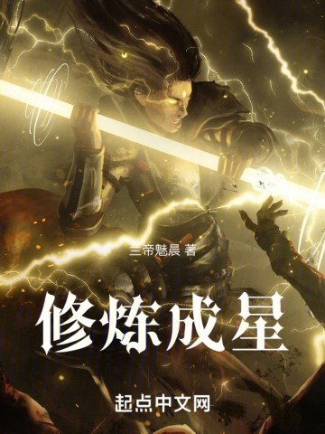 《修炼成星》（校对版全本）作者：兰帝魅晨