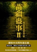 《苗疆蛊事2》（校对版全本）作者：南无袈裟理科佛