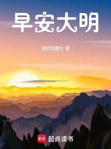 《早安大明》（校对版全本）作者：迪巴拉爵士
