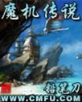 《魔机传说》（校对版全本）作者：铅笔刀
