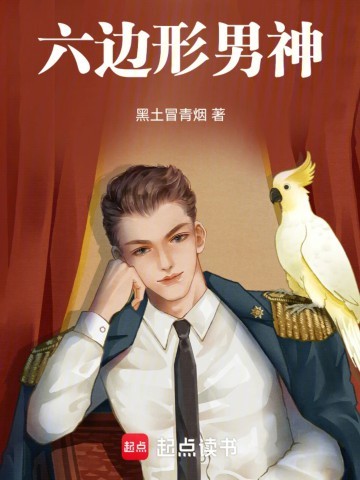 《六边形男神》（校对版全本）作者：黑土冒青烟