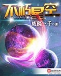 《不朽星空》（校对版全本）作者：废稿三千