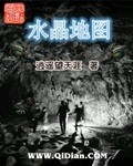 《水晶地图》（校对版全本）作者：逍遥望天涯