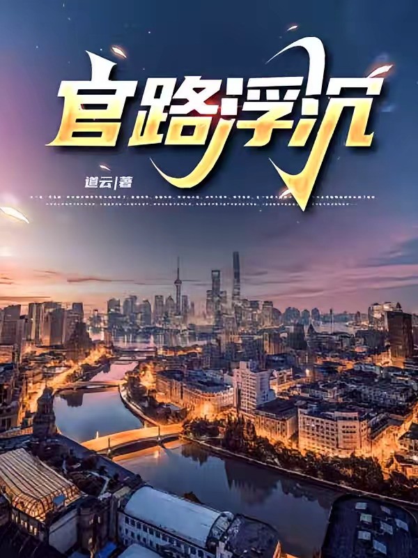 《官路浮沉》（校对版全本）作者：道云