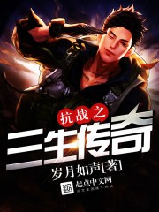 抗战之三生传奇TXT全集下载