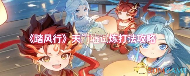 《踏风行》天门墟试炼打法攻略