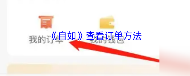 《自如》查看订单方法