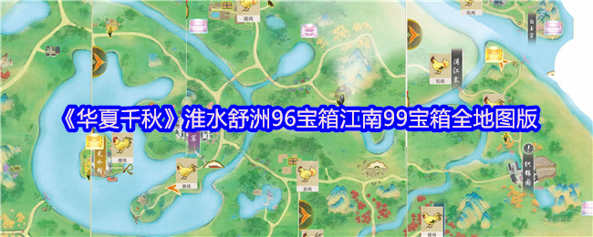 《华夏千秋》淮水舒洲96宝箱江南99宝箱全地图版