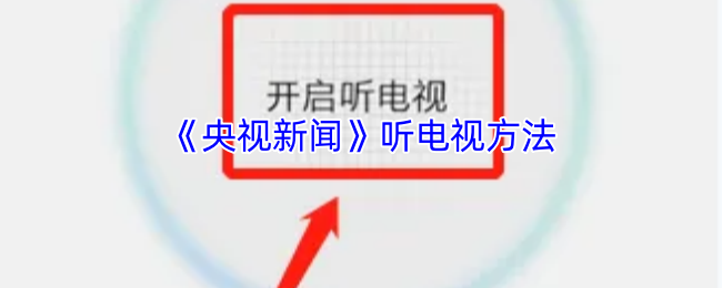 《央视新闻》听电视方法