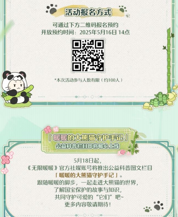 《无限暖暖》大熊猫联动公益活动介绍