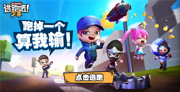 逃跑吧少年九游版最新版本