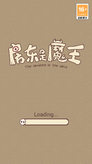 房东是魔王手游