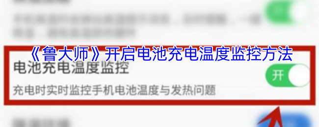 《鲁大师》开启电池充电温度监控方法