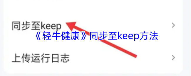 《轻牛健康》同步至keep方法