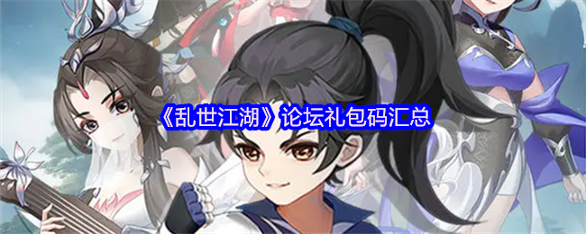 《乱世江湖》论坛礼包码汇总