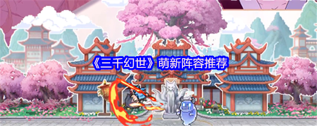 《三千幻世》萌新阵容推荐