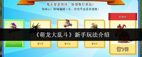 《萌龙大乱斗》繁育古代龙方法