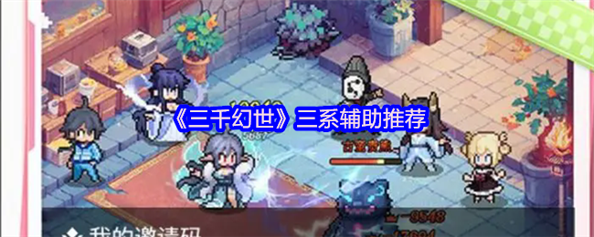 《三千幻世》三系辅助推荐