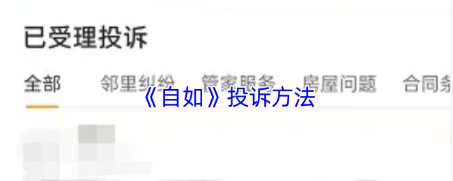 《自如》投诉方法