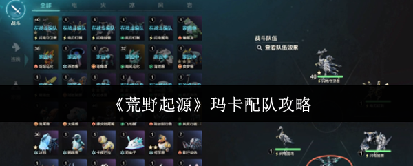 《荒野起源》玛卡配队攻略