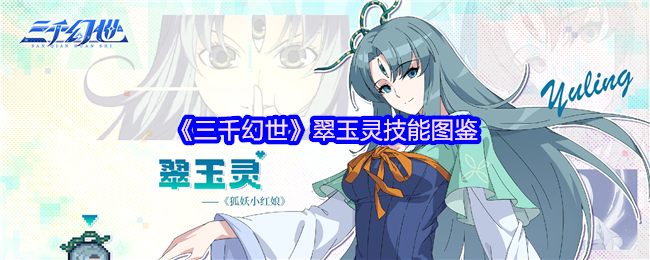《三千幻世》翠玉灵技能图鉴