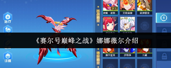 《赛尔号巅峰之战》娜娜薇尔介绍