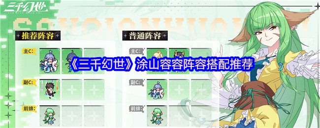 《三千幻世》涂山容容阵容搭配推荐