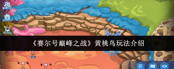 《赛尔号巅峰之战》黄桃鸟玩法介绍