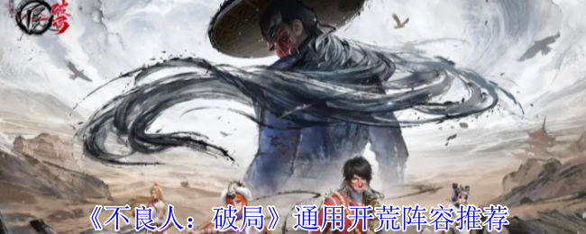 《不良人：破局》通用开荒阵容推荐