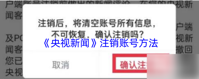 《央视新闻》注销账号方法