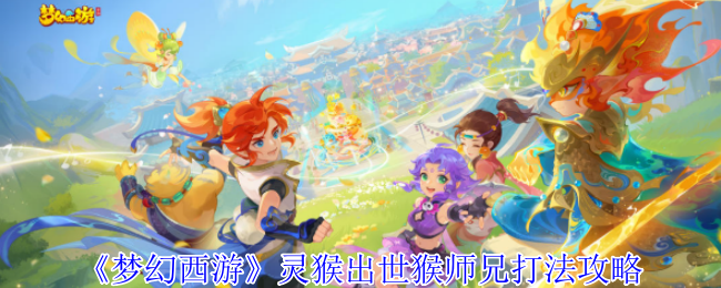 《梦幻西游》灵猴出世猴师兄打法攻略